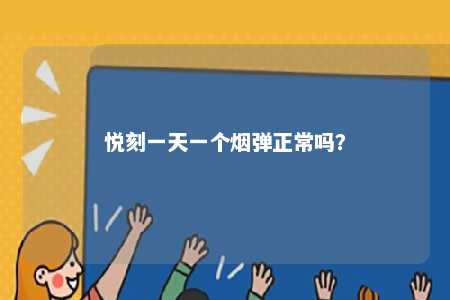 悦刻一天一个烟弹正常吗？ 